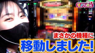 予想外の機種を打ったらすごく楽しめた！？「動画の最後もお見逃しなく！！」【リノスロ第９０話 後半】【橘リノ】