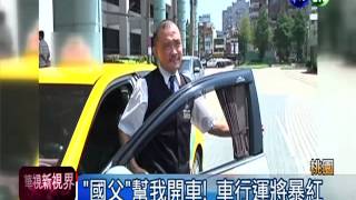 1020905-55688台灣大車隊-華視-國父變運將 教乘客戒菸妙招