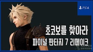 [김군] PS4 파이널 판타지 7 리메이크 : 초코보를 찾아라 (Final Fantasy VII Remake)