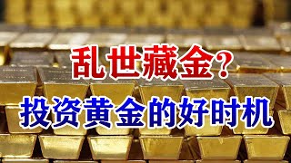 乱世藏金？黄金价格突破历史高点，现在是投资黄金的好时候吗？ ｜照理说事