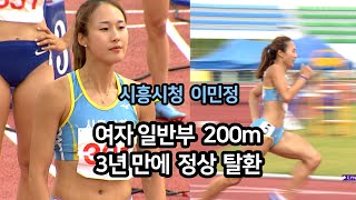 시흥시청 이민정 여자 일반부 200m에서 3년 만에 정상 탈환 - 제49회 전국종별육상경기선수권대회 (3일차)