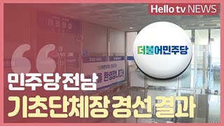 더불어민주당 전남 기초단체장 후보 경선 결과