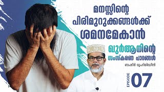 മനസ്സിന്റെ പിരിമുറുക്കങ്ങൾക്ക് ശമനമേകാൻ | ഖുർആനിന്റെ സംസ്കരണ പാഠങ്ങൾ | Episode 7 | Basheer Muhyideen