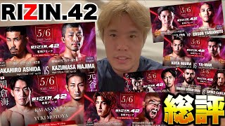 やっぱり朝倉海！天晴れな〇〇選手【RIZIN42】【総評】