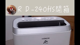 ［Endao開箱 ］日立除濕機HITACHI RD-240HS 好用嗎？（除濕機收音新影片請見資訊欄連結）