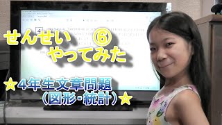 10歳の子どもが先生になり小4算数を教える動画③