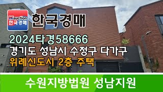 경기도 성남시 수정구 창곡동 위례신도시 2층 다가구주택 경매컨설팅 2024타경58666 (한국경매)