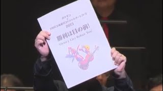 勝利は目の前！（ポケモン×ＮＨＫ交響楽団スペシャルオーケストラ 2023)