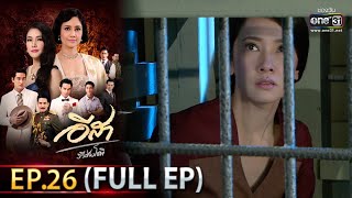 อีสา รวีช่วงโชติ | EP.26  (FULL EP) | 23 มิ.ย.64 | one31