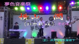 おおいた夢色音楽祭2017　横山　潤 その4