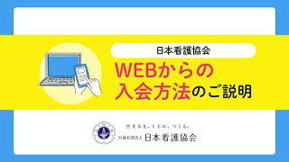 公益社団法人日本看護協会 WEBからの入会方法のご説明