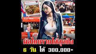 สาวไทยสู้ชีวิต ขายผัดไทย ต่างแดน รายได้สุดปัง