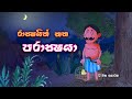 Rackshayo Kana Parackshaya 12 | Cartoon Sinhala | Cartoon Sri Lanka |  full movie 2023 | Toon Pack