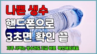 나쁜 생수 3초면 확인 끝!!! 매일 먹는 생수라면 꼭 확인해 보세요!!!