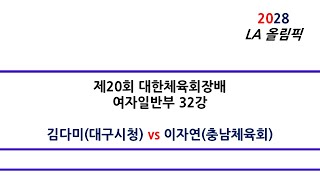 [#대구시청스쿼시팀] 김다미(대구시청) vs 이자연(충남체육회) 제20회 대한체육회장배 여자일반부 32강