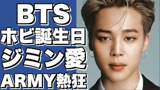 【BTS】ホビの誕生日にジミンがした驚きの行動とは？感動必至の愛の告白【ARMY必見】【ジミン】