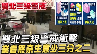 【每日必看】雙北三級警戒!正常上班 餐廳實聯制設隔板@中天新聞CtiNews 20210516