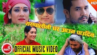 New Dashain Song 2073/2016 | Yespali Ni Ghar Aauna Paudina - Ramji Khand/Priya Century |Hamal Music