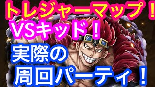 【トレクル】トレジャーマップ！VSキッド！実際の周回パーティ編成！トレマ！【OPTC】Treasure Map! Vs kid!