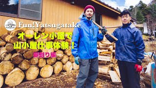 vol.024〜オーレン小屋で山小屋の仕事体験！薪割り編