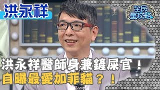 洪永祥醫師身兼鏟屎官！自曝最愛加菲貓？！20190930 曾國城 洪永祥 Part2 EP129【全民星攻略】