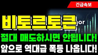 [비토르토큰 코인 전망] 절대 매도하시면 안됩니다! 앞으로 역대급 폭등 나옵니다!