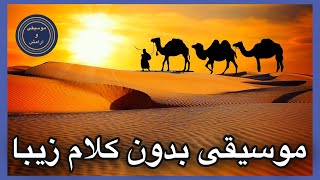 موسیقی بدون کلام| موسیقی عربی| موسیقی آرامش بخش