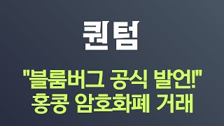 [퀀텀 코인 가격] \