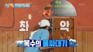 복수의 물싸대기!! 예능 쓴맛을 본 인우! 이렇게 또 배웁니다~ [1박 2일 시즌4/Two Days and One Night 4] | KBS 220313 방송