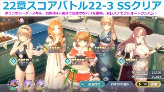 【レスレリ】22章スコアバトル、22-3のSSクリア。お嬢様4人で氷レスナをサポート。フルオートワンパンクリア【氷レスナ】【氷ララ】【レスレリアーナのアトリエ】