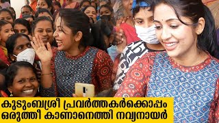 കുടുംബശ്രീ പ്രവർത്തകർക്ക് സർപ്രൈസുമായി നവ്യയും മകനും | Navya Nair with Kudumbasree Volunteers