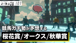 「競馬ガチ勢が推す！2021年牝馬三冠（桜花賞/オークス/秋華賞）の勝ち馬は！？」 / 週末ラジオ・らいとまんのよくある話 #01