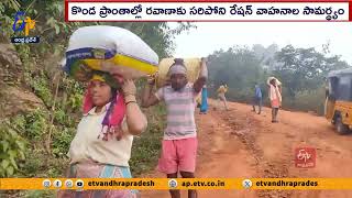 ఆమడ దూరంలోనే ఇంటింటికి రేషన్‌ | Tribes Struggled For Ration Collection | Due to MDU Vans Disability