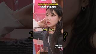 여자친구가 아는 남자와 술 먹는다면 #snl코리아