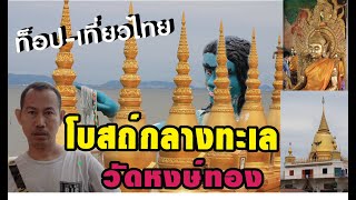 #วัดหงษ์ทองโบสถ์กลางทะเล /เที่ยวได้สาระ กับ ท็อปเที่ยวไทย /จากเจตนารมณ์หลวงพ่อปานวัดคลองด่าน