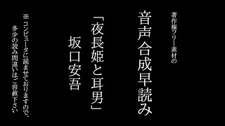 音声合成早読み「夜長姫と耳男」坂口安吾