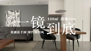 一镜到底看我家 | 108㎡ 20w | 现代极简风 简单又不失温馨 适合年轻人的审美！一