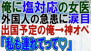 【感動する話】2年ぶりに海外の病院から帰還した俺を知らない同僚女医「研修医…ちゃんと腕磨いてね」→外国人の急患対応に同僚女医「自信ない…」俺が手術を代わると…