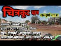 चित्रकूट धाम सम्पूर्ण यात्रा।chitrakoot complete tour,chitrakoot  darshan chitrakoot dham