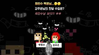 의문의 1패 터프가이 최민수 님... 강주은 님의 한 달 수입은? #shortsfunny #komedi #강주은 #최민수 #funnyvideo #funnywoman