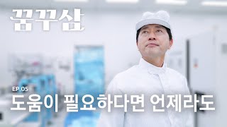 도움이 필요할 때 마주 잡는 손, 상생협력아카데미 | 꿈꾸삼 (Eng Sub)