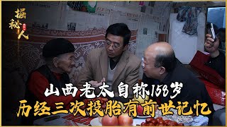 山西老太自稱158歲，歷經三次投胎有前世記憶，前世狀元今生村姑 #古董 #開棺 #古墓 #考古發現 #考古