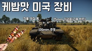 [워 썬더] 케밥맛났어! 미국 MBT 탱크 M60 AMBT