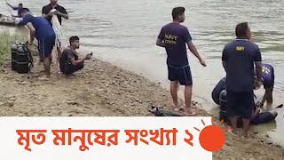 নিখোঁজ হওয়ার ১৫ ঘণ্টা পর আরেক ছাত্রের মরদেহ উদ্ধার | Body Recovered after Drowning