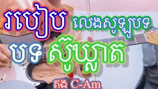 របៀបលេងសូឡូបទ ស៊ូឃាត តុង C-Am🎸🎸