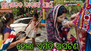 ରାମଦେବ ବାବାଙ୍କ ପାଇଁ ହେଲା ଏମିତି ଅଘଟଣ / Rupa Pin2 Khushi