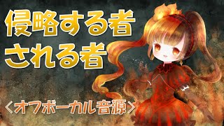 【カラオケ音源】侵略する者される者　Sound Horizon オフボーカル　聖戦のイベリア