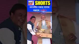 PM Modi in Nalbari, Assam | মঞ্চত নাগাৰা বজালে প্ৰধানমন্ত্ৰী মোদীয়ে N18S