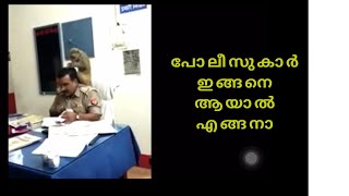 പോലീസുകാർ ഇങ്ങനെ ആയാൽ എങ്ങനാ...|| ഇതൊക്കെ എങ്ങനാ പറ്റുന്നെ എന്റെ സാറെ ഇമ്മാരി കോമഡികൾ....