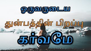 ஒருவருடைய துன்பத்தின் பிறப்பு கர்வமே. |Tamil motivational speech.